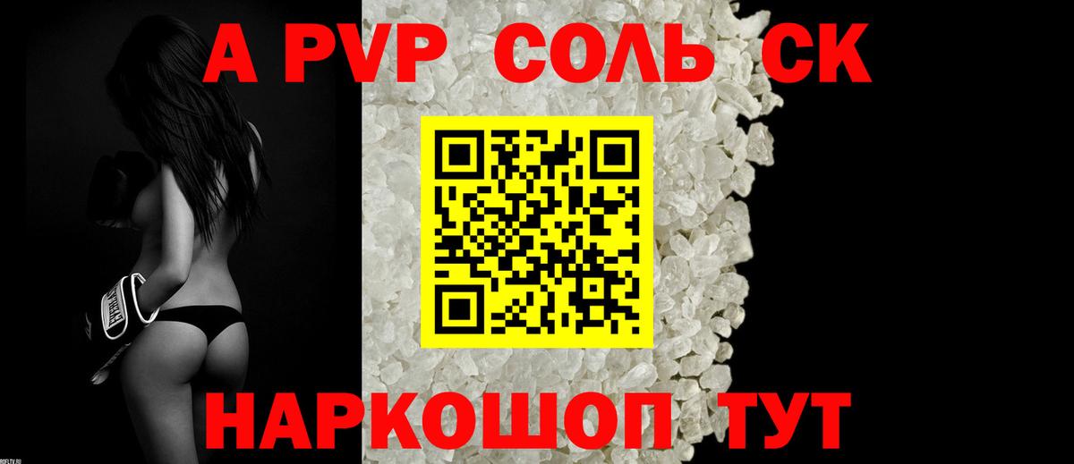 Альфа ПВП Соль Торжок