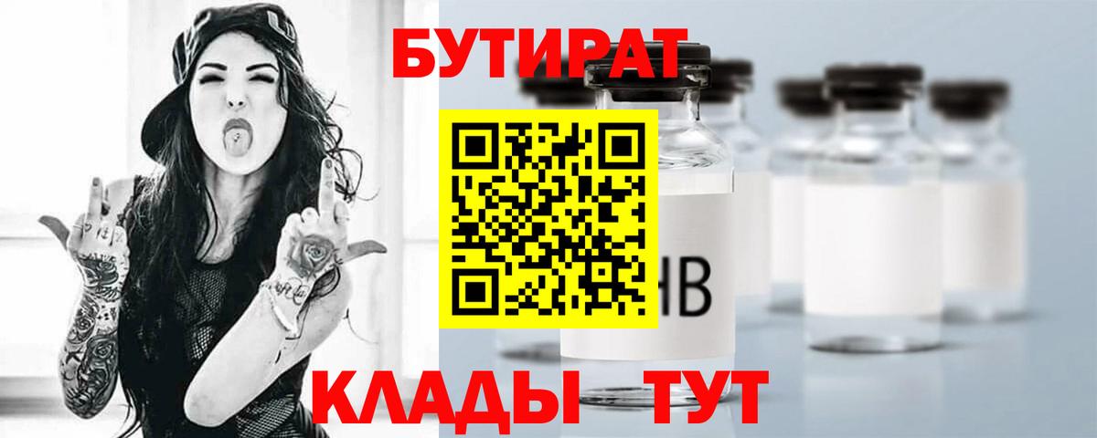 Торжок  БУТИРАТ BDO 33%  Вход с VPN 
