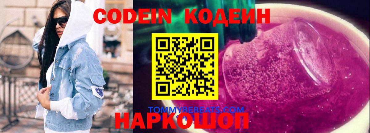 Codein Purple Drank  Вход с VPN  Кодеиновый сироп Lean Purple Drank  Торжок 